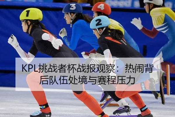 tiao-zhan-zhe-bei-zhan-bao-guan-cha-re-nao-bei-hou-dui-wu-chu-jing-yu-sai-cheng-ya-li-2-526.jpg