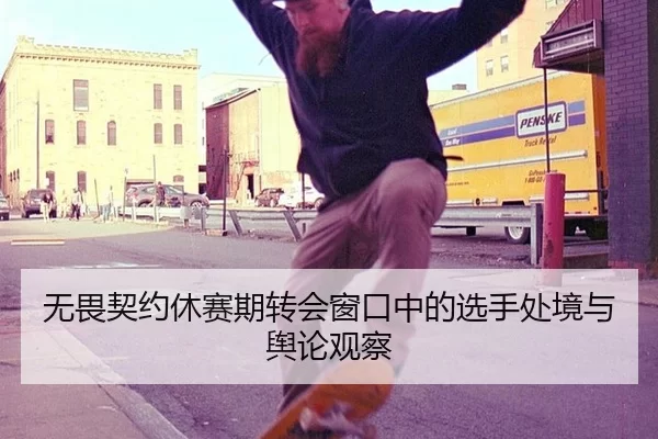 无畏契约休赛期转会窗口中的选手处境与舆论观察
